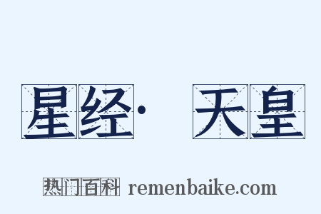 星经·天皇是什么意思的图片